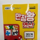 현대오일뱅크(주)연산셀프 | EBS 만점왕 연산 3단계 후기로 보는 초등 연산 실력 키우기