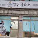 밀면제작소김해