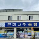 진미나주곰탕 이미지