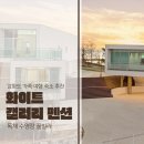 화이트갤러리펜션 | 강화도 가족 여행 풀빌라 단체 숙소 추천 화이트 갤러리 펜션수영장 스크린골프 노래방까지 즐길 수 있어요