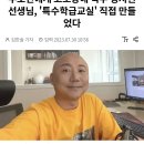 주호민에게 고소당해 직무 정지된 선생님, '특수학급교실' 직접 만들었다 이미지