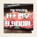 한우9900원 - 노원구 중계로 202 | 인천 학익동맛집 아이와 가기 좋은 학익동 고기집 | 1++등급 한우 9,900원 후기