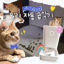 [내돈내산 | 바램펫 스마트 자동 급식기 밀리] 자동 급식기 구성품 소개 + 3개월 사용 후기!