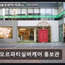 [강남 요양원/추천/후기] 아모르파티실버케어 홍보관 황혼의 문화가 느껴지는 곳