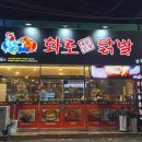 화로닭발&불닭 이미지