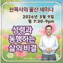 2026년 3월 9일(월) 오후 7시30분 울산 세미나(6회차)가 열립니다. 이미지