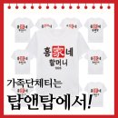 가족 단체티, 어디서 맞추지? 할머니부터 아기까지 입을 수 있는 탑앤탑에서!