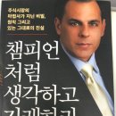 챔피언처럼 생각하고 거래하라 - 마크 미너비니(2024년 7월) - 이게 되네?!(수익나는 주식투자 법)
