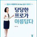 당당한 프로가 아름답다. (저자-허정미) 이미지