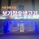 경기도 수원시 영통구 삼성로 | [보가참숯생고기] 수원 영통 맛집 추천