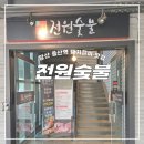 하프타임양산증산점 | 양산 증산역 돼지갈비 맛집 전원숯불 놀이방이 있어 편하게 식사 가능해요