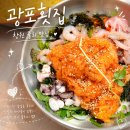 경상도해물집 | 창원 물회 맛집 광포횟집, 신메뉴 해물모듬물회 푸짐하게 즐긴 후기