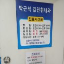 박근석 김진휘 내과의원 이미지