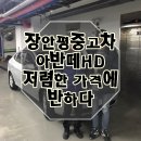 삼정카모터스 | 장안평중고차시장 아반떼HD 저렴한 차량 필요하신분들 필독