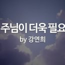 나 주님이 더욱 필요해 이미지