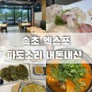 파도소리횟집 | 속초맛집 파도소리🐟 부영에서 엑스포로 이전한 현지인 횟집 내돈내산 후기