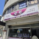 향원식당 | 춘천 가정식백반집 맛집 효자동 향원식당 아침식사 가능