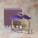 아르망디 | 디아르망 밤쉘 프루티 플로럴 향수 추천 후기