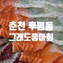 후평동회집 그래도좋아회 싱싱한 회 마니 메뉴 후기