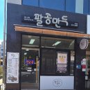 팔공만두 - 마포구 월드컵로13길 63 | 오창 만두 맛집 또간집"팔공 만두"후기