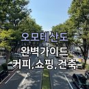 모던카프라자 | 오모테산도 완벽 가이드: 커피, 쇼핑, 맛집, 건축까지 총정리 (추천 코스)