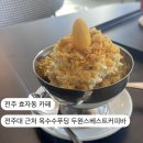 원스커피 | 전주 효자동 카페 l 전주대 근처 옥수수푸딩, 아인슈페너 두원스베스트커피바