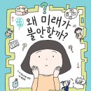 왜 미래가 불안할까? / 호소카와 텐텐 (지은이),황진희 (옮긴이)// 위즈덤하우스 이미지