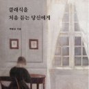클래식을 처음 듣는 당신에게 | 북 리뷰] 클래식을 처음 듣는 당신에게