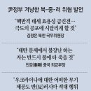 北-中-러 파상공세, 尹외교 ‘신냉전’ 시험대 이미지