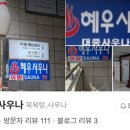혜우사우나 이미지