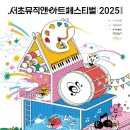 🎶 2025 서초뮤직앤아트페스티벌: 청년 감성 가득한 음악∙예술 여정 (6/14~15)