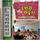 거산어린이집 이미지