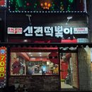 신전 떡볶이 모란점