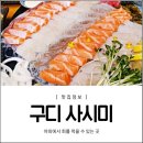 품격사시미