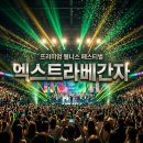 웰니스와 열정의 축제! 2026 허벌라이프 엑스트라베간자 리얼 후기
