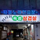 남동154 | (인천 남동구) 간석동 맛집 "미나리 숙성 삼겹살" 후기