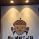 톨이아빠도시락 이미지