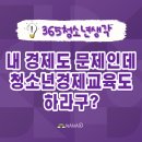 청소년지도사 전문연수 청소년 금융경제 프로그램 지도과정 1차 참석후기
