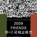 2009 FRIENDS 한일국제교류전 (2009 KOREA & JAPAN COMMUNICATION GROUP EXHIBITION) 이미지