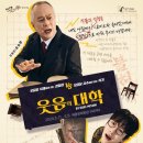 (공연) 연극 <웃음의 대학>1 이미지
