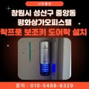 평화프라자 | 창원 성산구 중앙동 평화상가 오피스텔 락프로 보조키 도어락 설치 후기