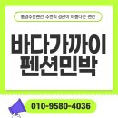 바다가까이민박 | 통영 바다가까이 펜션민박 사량도의 아름다운 쉼터