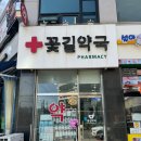 꽃길약국 이미지