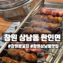 (주)인연2호점 | [창원/상남동] 한인연 : 봉곡동 1등 양꼬치 맛집이 상남동에 상륙했다! (내돈내산)