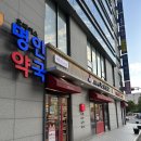 휴베이스명인약국 이미지