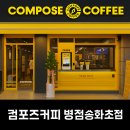 송화초등학교 | 컴포즈커피 병점송화초점