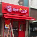 빽보이피자강남청담점 이미지