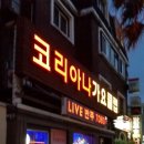코리아나나이트클럽 이미지
