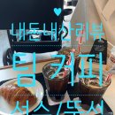 🥐내돈내산리뷰☕성수동 카페 '팀 커피(TEAM COFFEE)' 솔직 후기