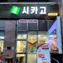 신대방- 피자 맛집 &#34;솔 시카고 피자&#34;